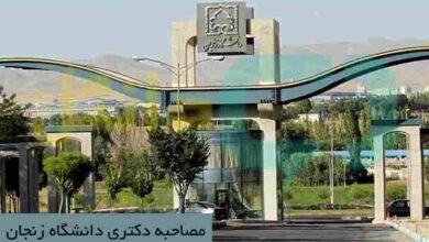 مصاحبه دکتری دانشگاه زنجان
