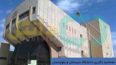 مصاحبه دکتری دانشگاه سیستان و بلوچستان