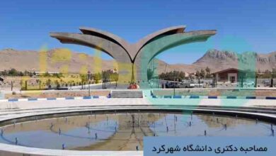 مصاحبه دکتری دانشگاه شهرکرد