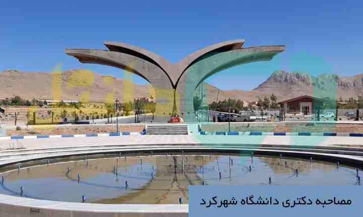 مصاحبه دکتری دانشگاه شهرکرد