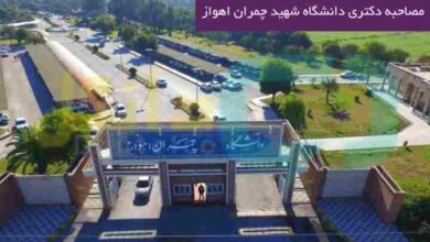 مصاحبه دکتری دانشگاه شهید چمران اهواز