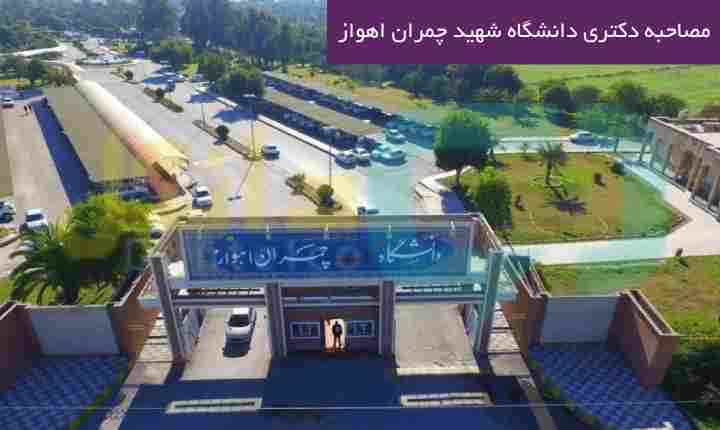 مصاحبه دکتری دانشگاه شهید چمران اهواز