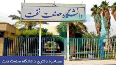 مصاحبه دکتری دانشگاه صنعت نفت
