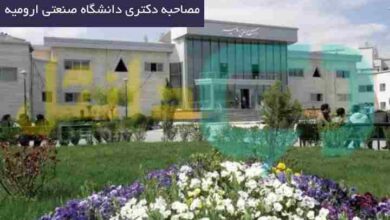 مصاحبه دکتری دانشگاه صنعتی ارومیه