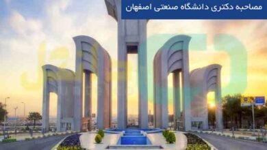 مصاحبه دکتری دانشگاه صنعتی اصفهان