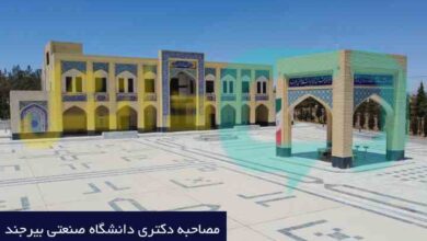مصاحبه دکتری دانشگاه صنعتی بیرجند