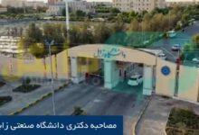 مصاحبه دکتری دانشگاه صنعتی زابل