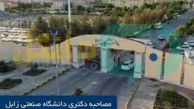 مصاحبه دکتری دانشگاه صنعتی زابل