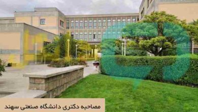 مصاحبه دکتری دانشگاه صنعتی سهند