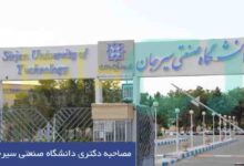 مصاحبه دکتری دانشگاه صنعتی سیرجان