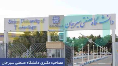 مصاحبه دکتری دانشگاه صنعتی سیرجان