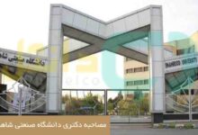 مصاحبه دکتری دانشگاه صنعتی شاهرود