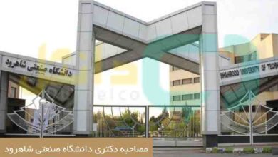مصاحبه دکتری دانشگاه صنعتی شاهرود