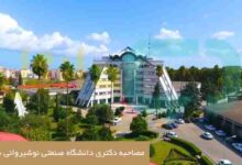 مصاحبه دکتری دانشگاه صنعتی نوشیروانی بابل