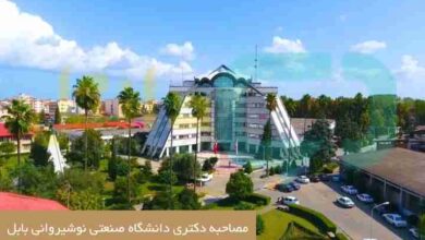 مصاحبه دکتری دانشگاه صنعتی نوشیروانی بابل