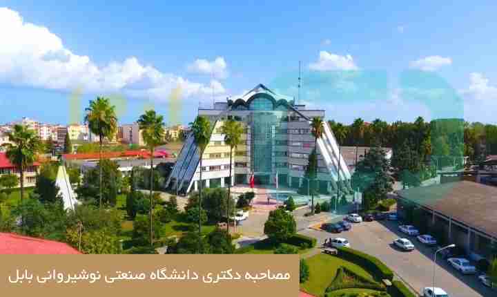 مصاحبه دکتری دانشگاه صنعتی نوشیروانی بابل