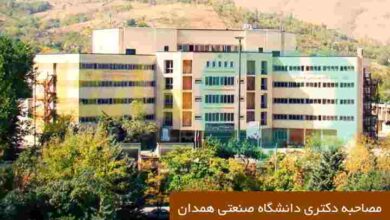 مصاحبه دکتری دانشگاه صنعتی همدان