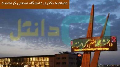 مصاحبه دکتری دانشگاه صنعتی کرمانشاه
