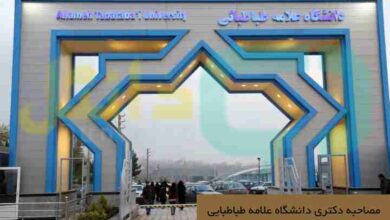 مصاحبه دکتری دانشگاه علامه طباطبایی