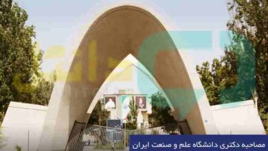 مصاحبه دکتری دانشگاه علم و صنعت ایران