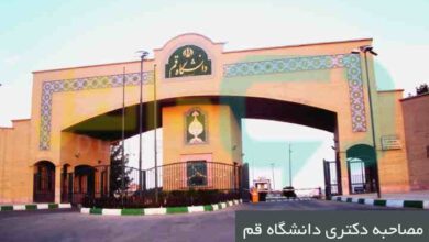 مصاحبه دکتری دانشگاه قم
