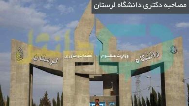 مصاحبه دکتری دانشگاه لرستان