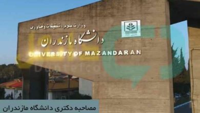 مصاحبه دکتری دانشگاه مازندران