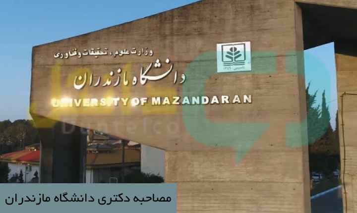 مصاحبه دکتری دانشگاه مازندران