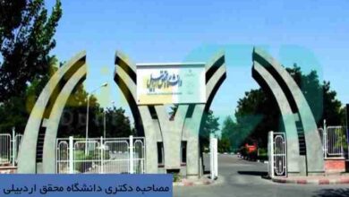 مصاحبه دکتری دانشگاه محقق اردبیلی