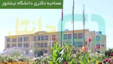 مصاحبه دکتری دانشگاه نیشابور