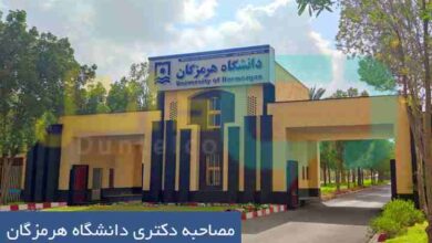 مصاحبه دکتری دانشگاه هرمزگان