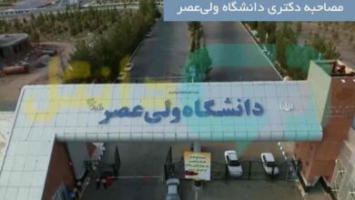 مصاحبه دکتری دانشگاه ولی‌عصر