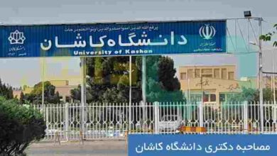 مصاحبه دکتری دانشگاه کاشان