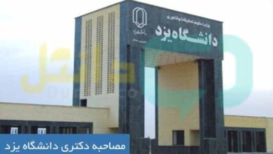 مصاحبه دکتری دانشگاه یزد