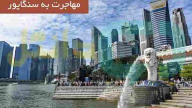 مهاجرت به سنگاپور