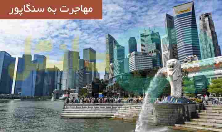 مهاجرت به سنگاپور