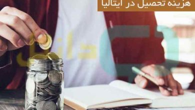 هزینه تحصیل در ایتالیا