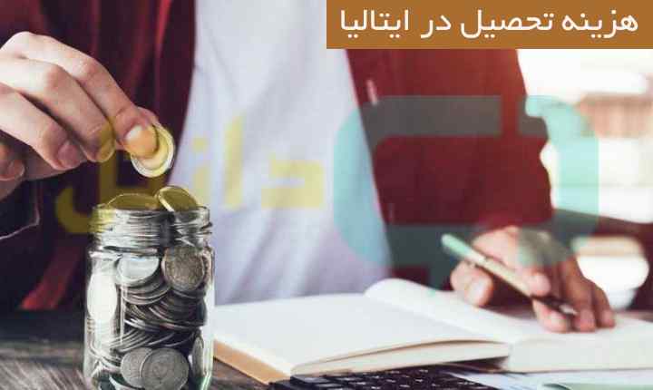هزینه تحصیل در ایتالیا