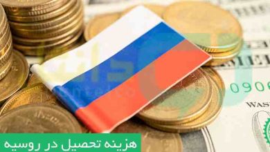 هزینه تحصیل در روسیه