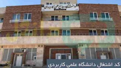 کد اشتغال دانشگاه علمی کاربردی