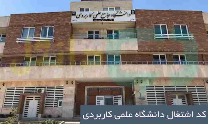 کد اشتغال دانشگاه علمی کاربردی