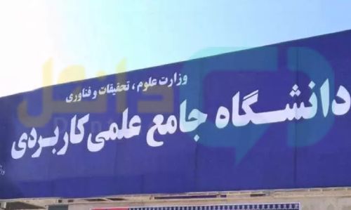 کد اشتغال دانشگاه علمی کاربردی