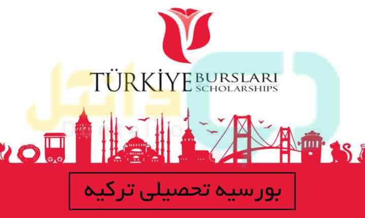 بورسیه تحصیلی ترکیه