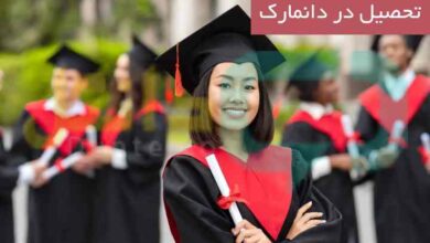 تحصیل در دانمارک
