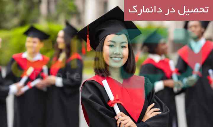 تحصیل در دانمارک