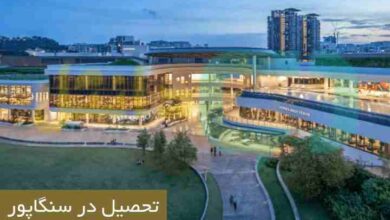 تحصیل در سنگاپور