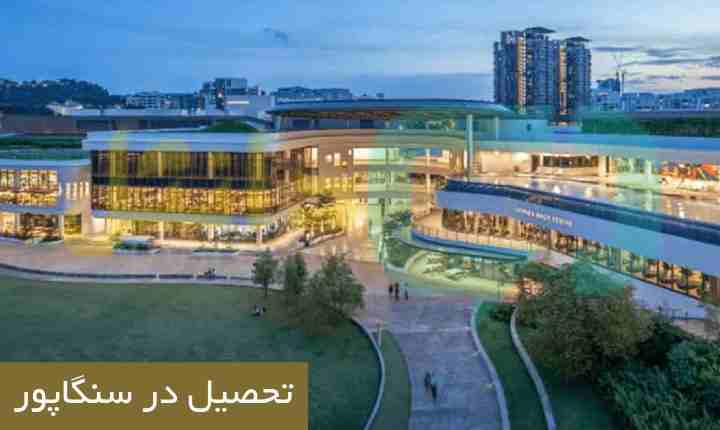 تحصیل در سنگاپور