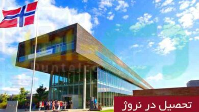 تحصیل در نروژ