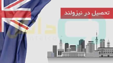 تحصیل در نیوزلند