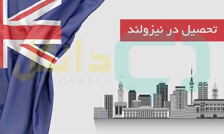 تحصیل در نیوزلند